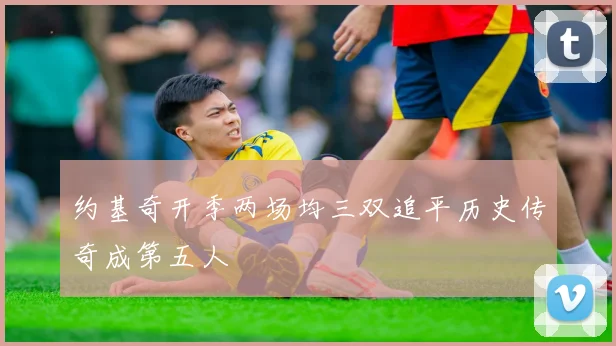 约基奇开季两场均三双追平历史传奇成第五人