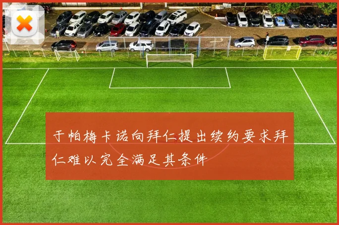 于帕梅卡诺向拜仁提出续约要求拜仁难以完全满足其条件