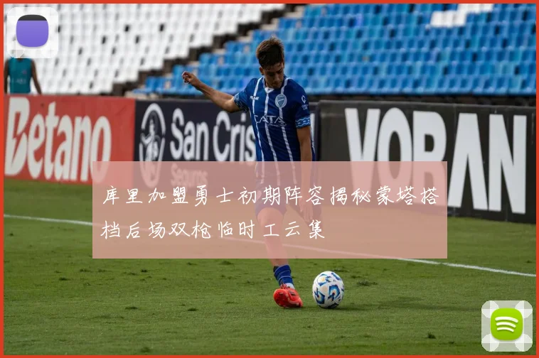 库里加盟勇士初期阵容揭秘蒙塔搭档后场双枪临时工云集