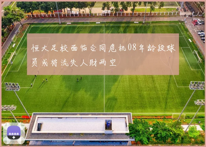 恒大足校面临合同危机08年龄段球员或将流失人财两空