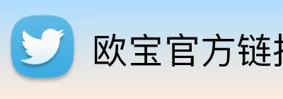 欧宝官方链接 Logo